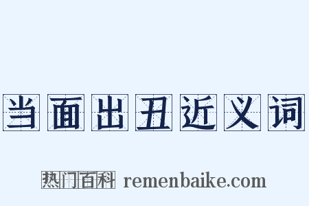 当面出丑近义词是什么意思的图片